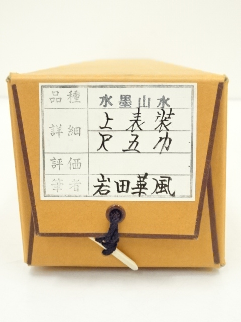 道具 ] - 道具 岩田華風筆 水墨山水 肉筆絹本掛軸（共箱） | ネット